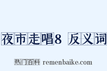 夜市走唱8反义词是什么意思的图片